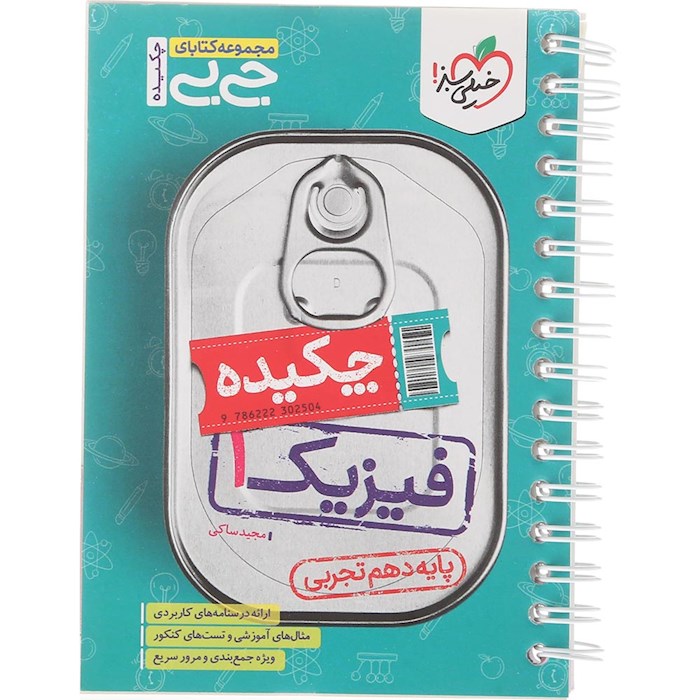 کتاب فیزیک دهم تجربی سری جی بی انتشارات خیلی سبز سال چاپ 1404 کتاب فیزیک دهم تجربی سری جی بی انتشارات خیلی سبز سال چاپ 1404