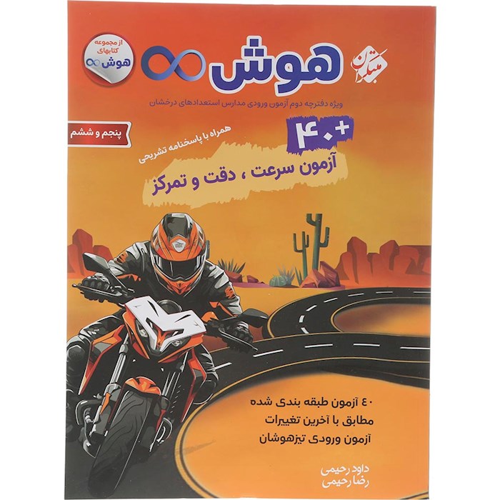 کتاب 40 آزمون هوش بی نهایت پنجم و ششم سری انتشارات مبتکران سال چاپ 1404