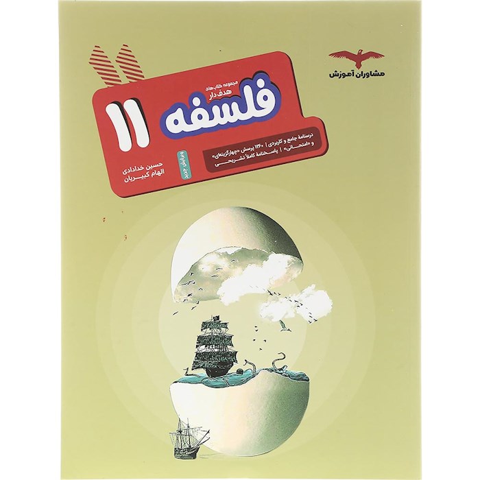 کتاب فلسفه یازدهم انسانی سری مجموعه کتاب های هدف دار انتشارات مشاوران آموزش سال چاپ 1404