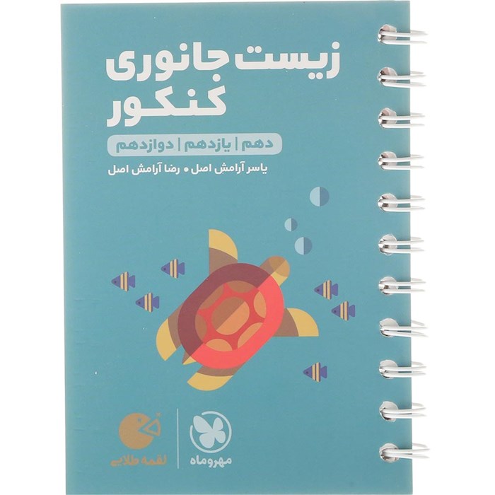کتاب زیست شناسی جانوری جامع کنکور تجربی سری لقمه طلایی انتشارات مهر و ماه سال چاپ 1404