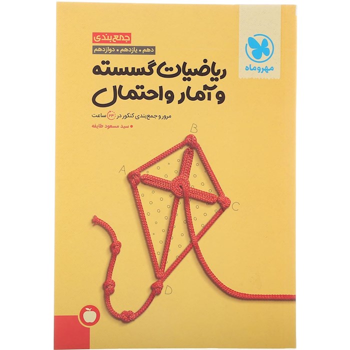 کتاب ریاضیات گسسته و آمار و احتمال جامع کنکور ریاضی سری جمع بندی برای کنکور 1405 انتشارات مهر و ماه سال چاپ 1404
