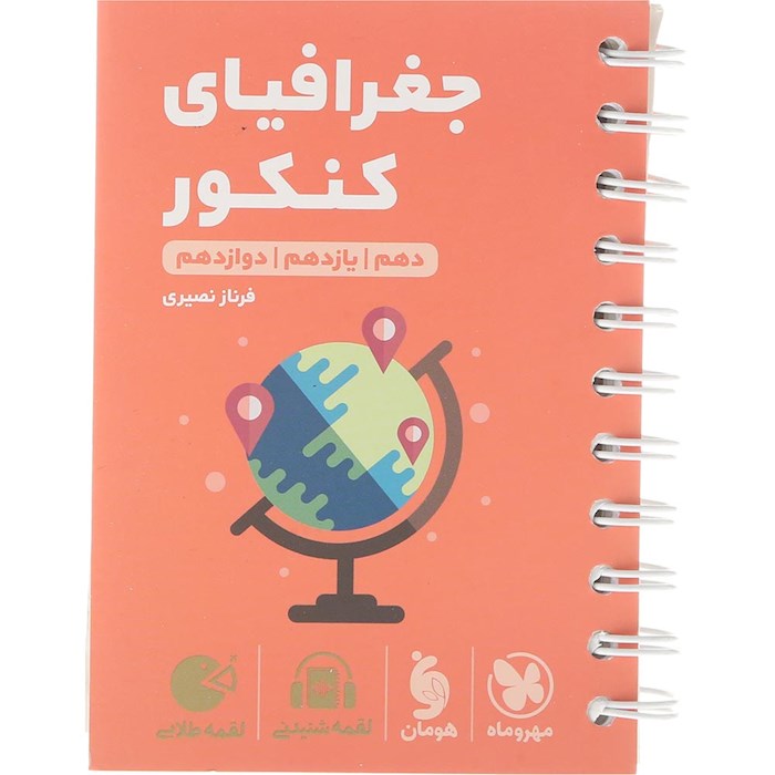 کتاب جغرافیا جامع کنکور انسانی سری لقمه طلایی انتشارات مهر و ماه سال چاپ 1404