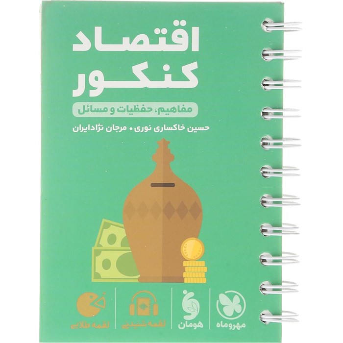 کتاب اقتصاد جامع کنکور انسانی سری لقمه طلایی انتشارات مهر و ماه سال چاپ 1404