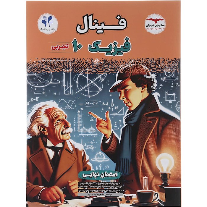 کتاب فیزیک دهم تجربی سری مجموعه کتاب های فینال انتشارات مشاوران آموزش سال چاپ 1404