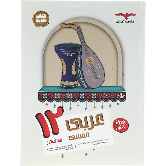 کتاب عربی دوازدهم انسانی سری مجموعه کتاب های هدف دار انتشارات مشاوران آموزش سال چاپ 1404