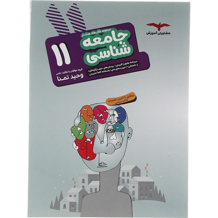 کتاب جامعه شناسی یازدهم انسانی سری مجموعه کتاب های هدف دار انتشارات مشاوران آموزش سال چاپ 1404