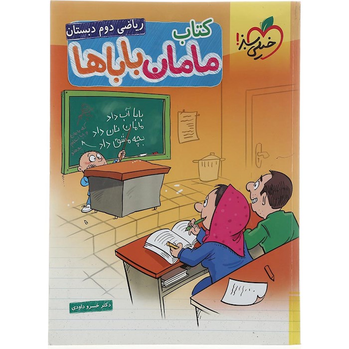 کتاب ریاضی دوم سری مامان باباها انتشارات خیلی سبز سال چاپ 1404