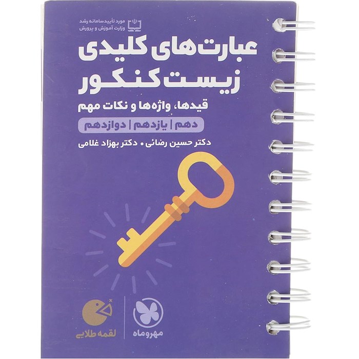 کتاب عبارت های کلیدی زیست شناسی جامع کنکور تجربی سری لقمه طلایی انتشارات مهر و ماه سال چاپ 1404