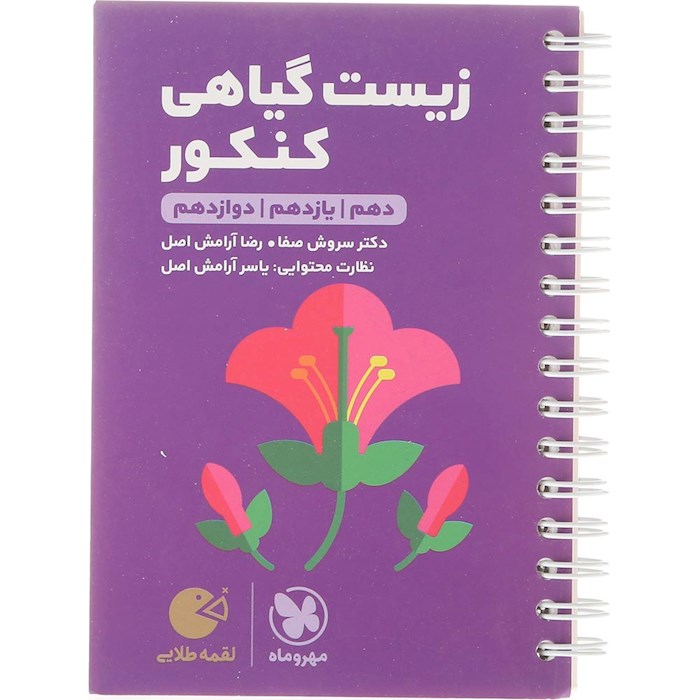 کتاب زیست شناسی گیاهی جامع کنکور تجربی سری لقمه طلایی انتشارات مهر و ماه سال چاپ 1404