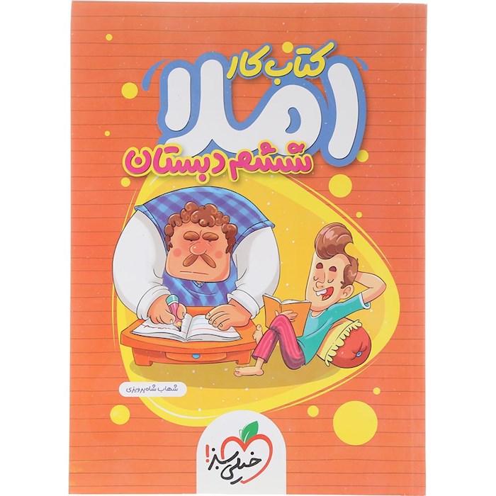 کتاب کار املا ششم انتشارات خیلی سبز سال چاپ 1404 کتاب کار املا ششم انتشارات خیلی سبز سال چاپ 1404