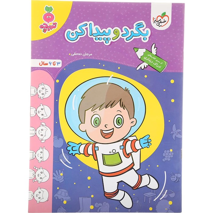 کتاب بگرد و پیدا کن پیش دبستان سری تربچه انتشارات خیلی سبز سال چاپ 1404 کتاب بگرد و پیدا کن پیش دبستان سری تربچه انتشارات خیلی سبز سال چاپ 1404