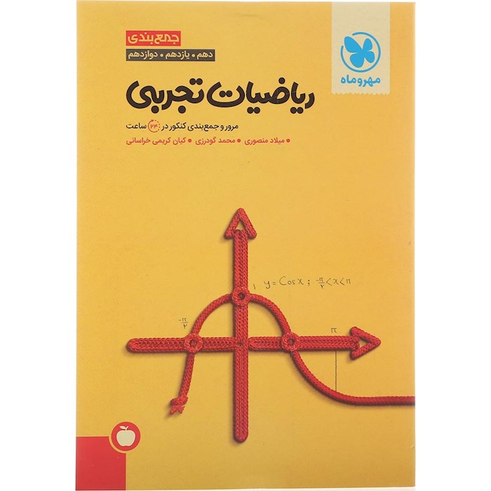 کتاب ریاضیات جامع کنکور تجربی سری جمع بندی برای کنکور 1405 انتشارات مهر و ماه سال چاپ 1404