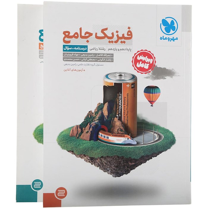 مجموعه 2 جلدی کتاب فیزیک پایه کنکور ریاضی انتشارات مهر و ماه سال چاپ 1404