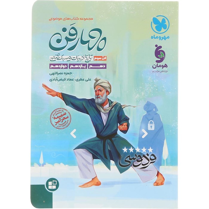 کتاب تاریخ ادبیات و سبک شناسی چهار فن جامع کنکور سری کتاب های موضوعی انتشارات مهر و ماه سال چاپ 1404