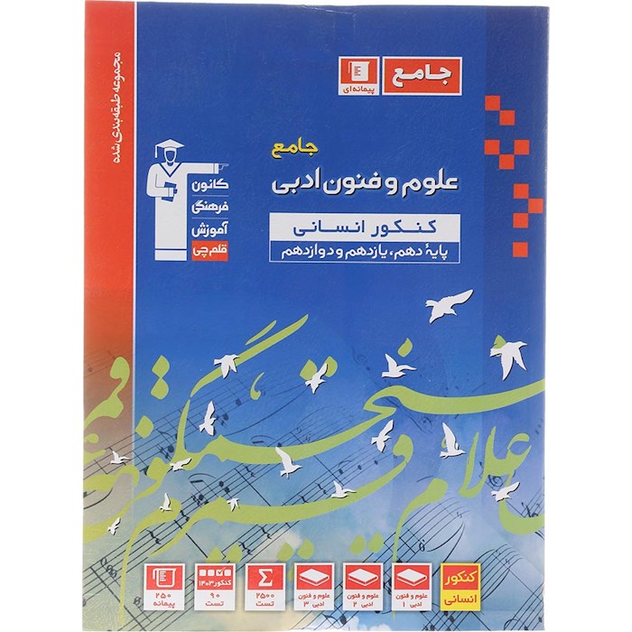 کتاب علوم و فنون ادبی جامع کنکور انسانی سری طبقه بندی شده انتشارات کانون فرهنگی آموزش سال چاپ 1404