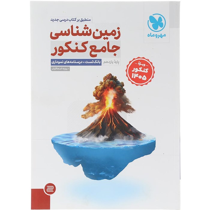 کتاب زمین شناسی جامع کنکور برای کنکور 1405 انتشارات مهر و ماه سال چاپ 1404
