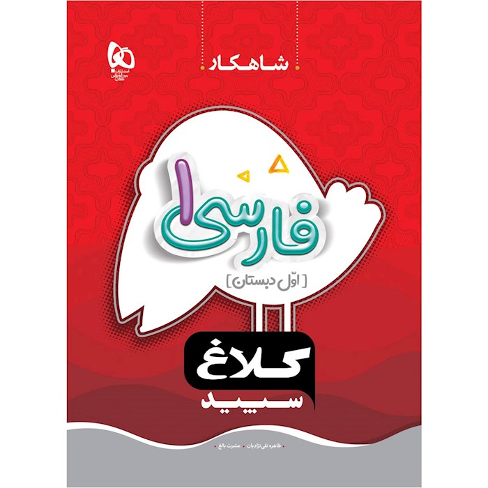 کتاب فارسی اول سری شاهکار کلاغ سپید