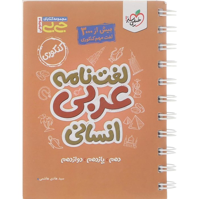 کتاب لغت نامه عربی جامع کنکور انسانی سری جی بی انتشارات خیلی سبز سال چاپ 1404