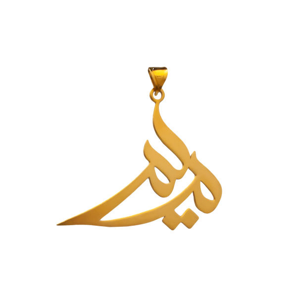 آویز گردنبند طلا 18 عیار شمیم گلد گالری طرح مریم