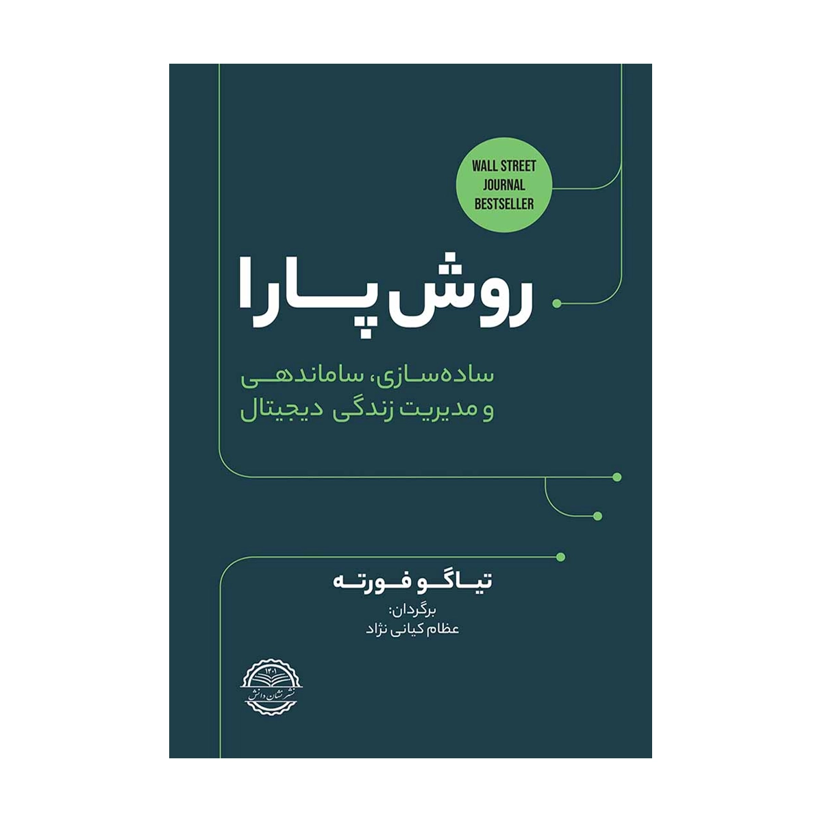 روش پارا؛ ساده سازی، ساماندهی و مدیریت زندگی دیجیتال سال چاپ 1403 روش پارا؛ ساده سازی، ساماندهی و مدیریت زندگی دیجیتال سال چاپ 1403-small-image