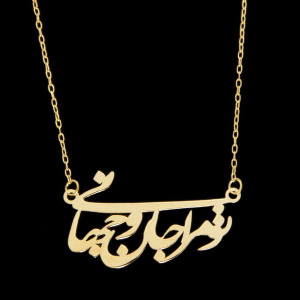 گردنبند طلا 18 عیار زنانه شمیم گلد گالری مدل تو مرا جان و جهانی کد 4467k