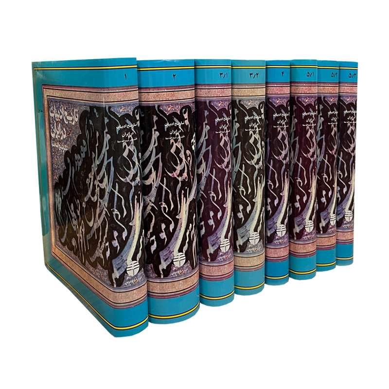 کتاب تاریخ ادبیات در ایران و در قلمرو زبان پارسی اثر ذبیحالله صفا نشر فردوس 8 جلدی