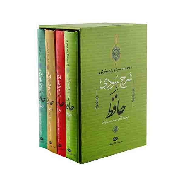 کتاب شرح سودی اثر محمد سودی بوسنوی نشر نگاه 4 جلدی کتاب شرح سودی اثر محمد سودی بوسنوی نشر نگاه 4 جلدی