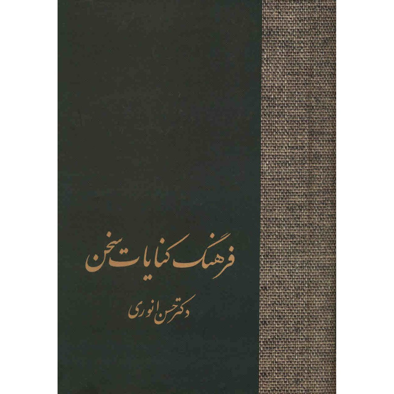 کتاب فرهنگ کنایات سخن اثر حسن انوری - دو جلدی