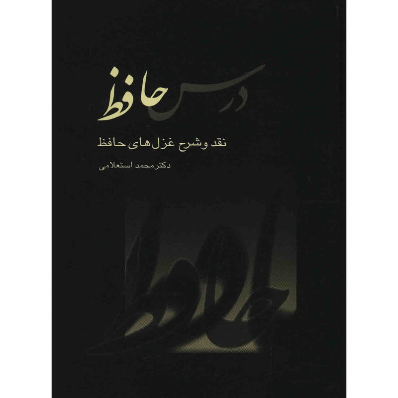 کتاب درس حافظ اثر محمد استعلامی - دو جلدی کتاب درس حافظ اثر محمد استعلامی - دو جلدی