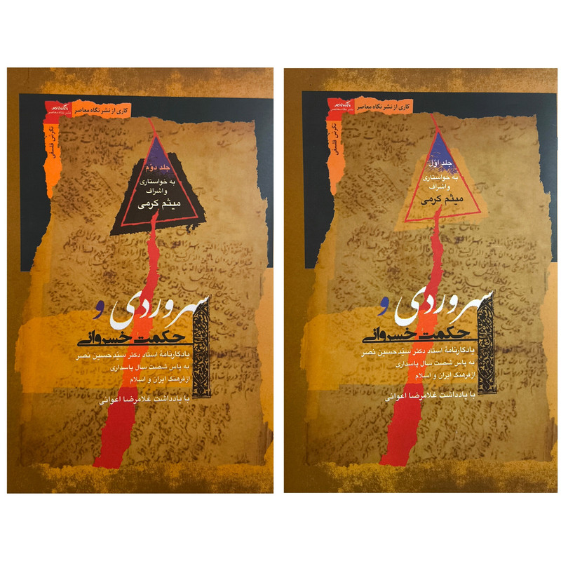 کتاب سهروردی و حکمت خسروانی اثر میثم کرمی نشر نگاه معاصر 2 جلدی