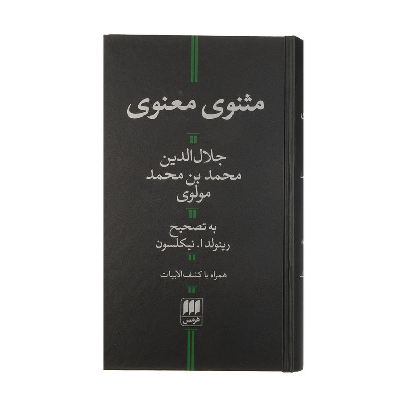 کتاب مثنوی معنوی اثر جلال الدین محمد بن محمد مولوی انتشارات هرمس