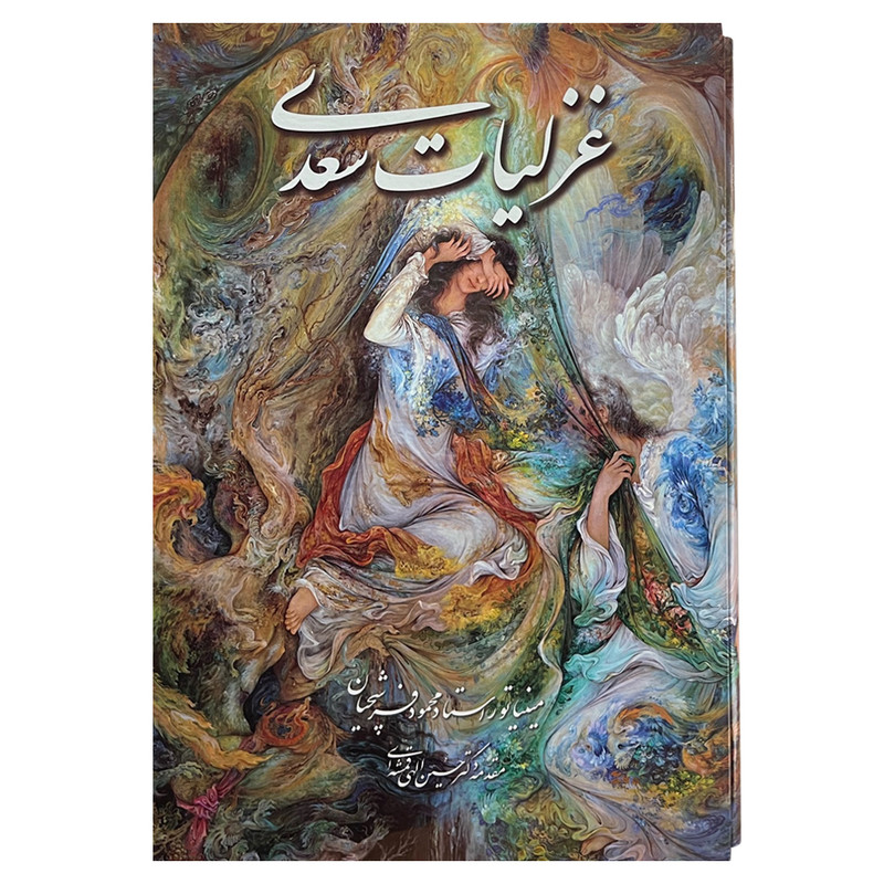 کتاب غزلیات سعدی انتشارات خانه فرهنگ و هنر گویا کتاب غزلیات سعدی انتشارات خانه فرهنگ و هنر گویا