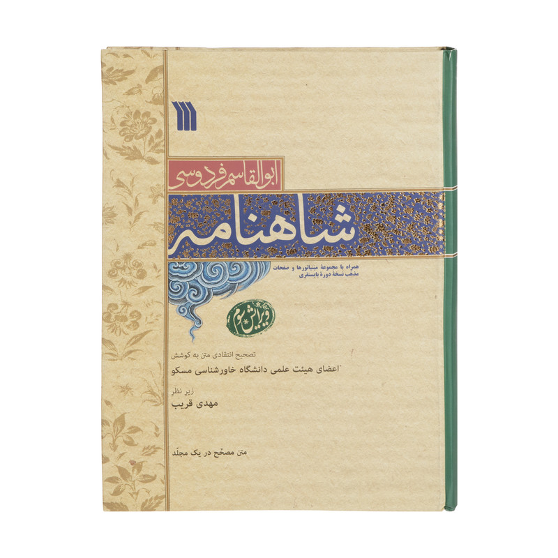 کتاب شاهنامه انتشارات سروش کتاب شاهنامه انتشارات سروش
