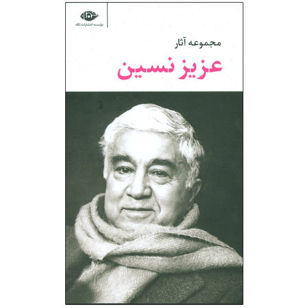 کتاب مجموعه آثار عزیز نسین اثر عزیز نسین نشر نگاه 6 جلدی کتاب مجموعه آثار عزیز نسین اثر عزیز نسین نشر نگاه 6 جلدی