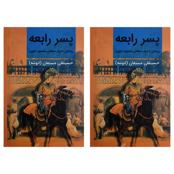 کتاب پسر رابعه اثر حسینقلی مستعان انتشارات نگارستان کتاب دو جلدی کتاب پسر رابعه اثر حسینقلی مستعان انتشارات نگارستان کتاب دو جلدی