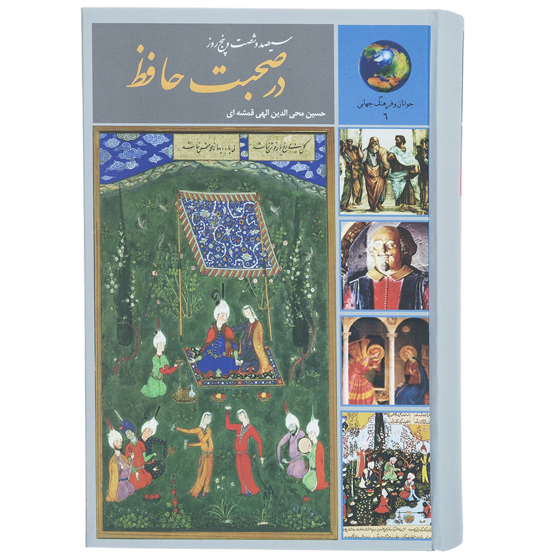 کتاب 365 روز در صحبت حافظ اثر حسین الهی قمشه ای کتاب 365 روز در صحبت حافظ اثر حسین الهی قمشه ای