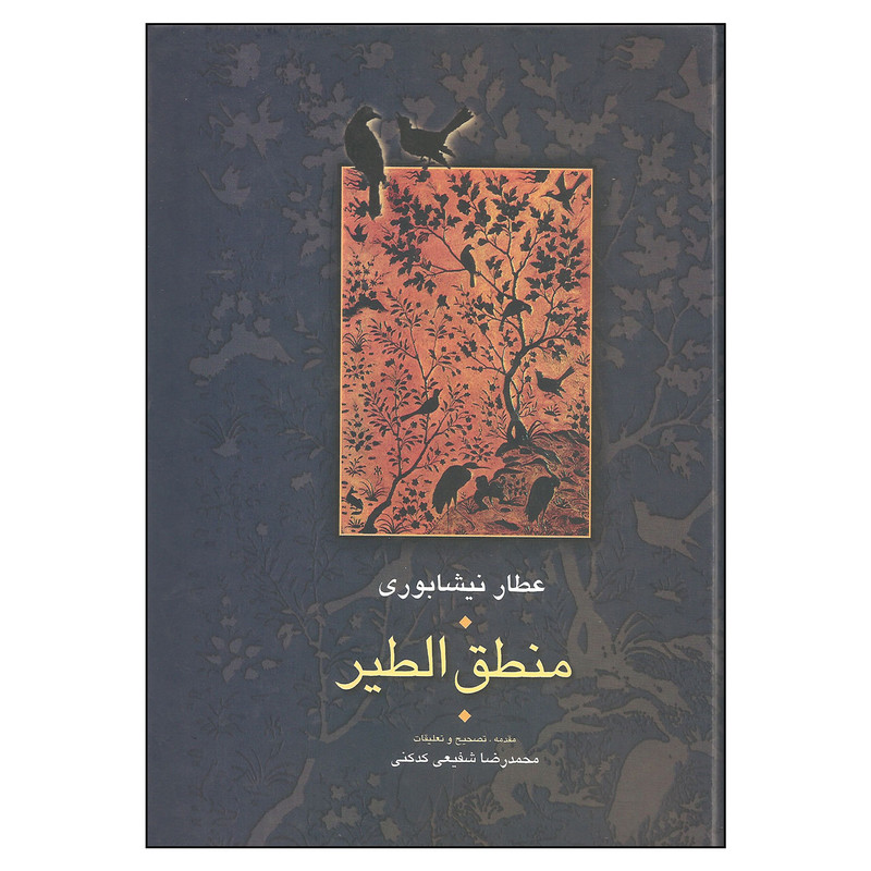 کتاب منطق الطیر اثر عطار نیشابوری انتشارات سخن