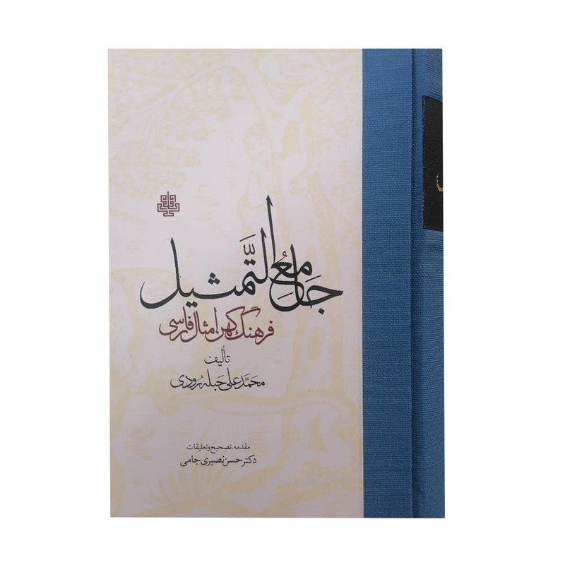 کتاب جامع التمثیل فرهنگ کهن امثال فارسی اثر محمد علی حبله رودی انتشارات مولی کتاب جامع التمثیل فرهنگ کهن امثال فارسی اثر محمد علی حبله رودی انتشارات مولی