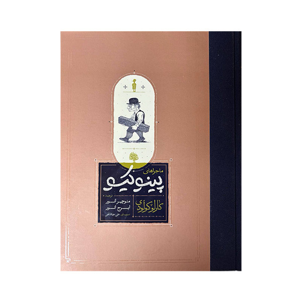 کتاب ماجراهای پینوکیو اثر کارلو کولودی ترجمه منوچهر انور و ایرج انور انتشارات کارنامه کتاب ماجراهای پینوکیو اثر کارلو کولودی ترجمه منوچهر انور و ایرج انور انتشارات کارنامه