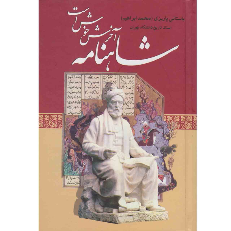 کتاب شاهنامه آخرش خوش است اثر باستانی پاریزی نشر علم کتاب شاهنامه آخرش خوش است اثر باستانی پاریزی نشر علم