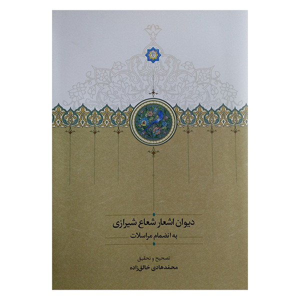کتاب دیوان اشعار شعاع شیرازی به انضمام مراسلات اثر محمد هادی خالق زاده انتشارات سخن کتاب دیوان اشعار شعاع شیرازی به انضمام مراسلات اثر محمد هادی خالق زاده انتشارات سخن