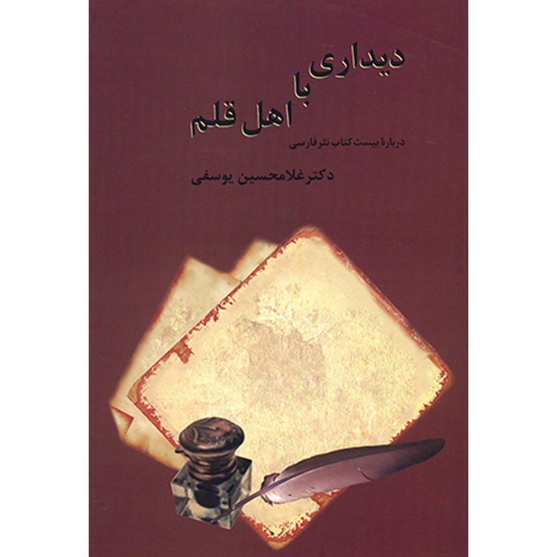 کتاب دیداری با اهل قلم اثر غلامحسین یوسفی کتاب دیداری با اهل قلم اثر غلامحسین یوسفی