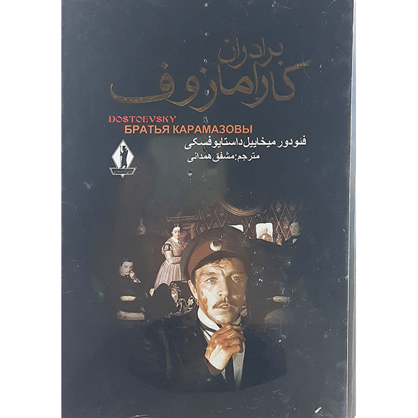 کتاب برادران کارمازوف اثر فئودور میخائیل داستایوسکی نشر بدرقه جاویدان 2جلدی کتاب برادران کارمازوف اثر فئودور میخائیل داستایوسکی نشر بدرقه جاویدان 2جلدی