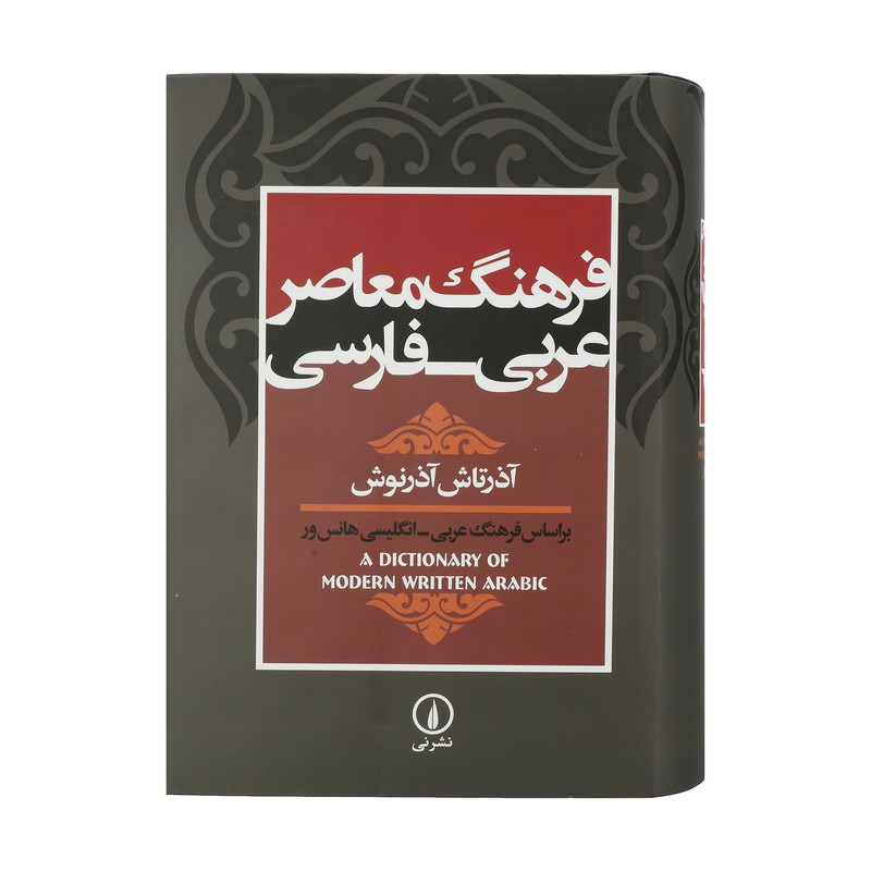 کتاب فرهنگ معاصر عربی - فارسی اثر آذرتاش آذرنوش نشر نی