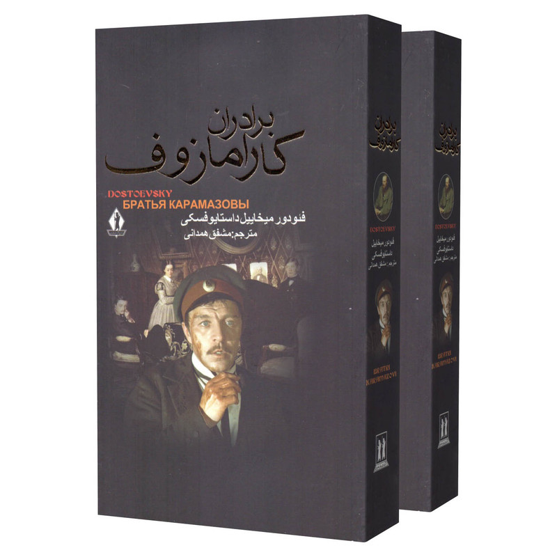 کتاب برادران کارامازوف اثر فئودور میخاییل داستایوفسکی انتشارات بدرقه جاویدان 2 جلدی کتاب برادران کارامازوف اثر فئودور میخاییل داستایوفسکی انتشارات بدرقه جاویدان 2 جلدی
