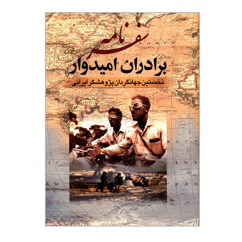کتاب سفرنامه برادران امیدوار نخستین جهانگردان پژوهشگر ایرانی اثر عیسی امیدوار و عبداله امیدوار انتشارات جمهوری کتاب سفرنامه برادران امیدوار نخستین جهانگردان پژوهشگر ایرانی اثر عیسی امیدوار و عبداله امیدوار انتشارات جمهوری