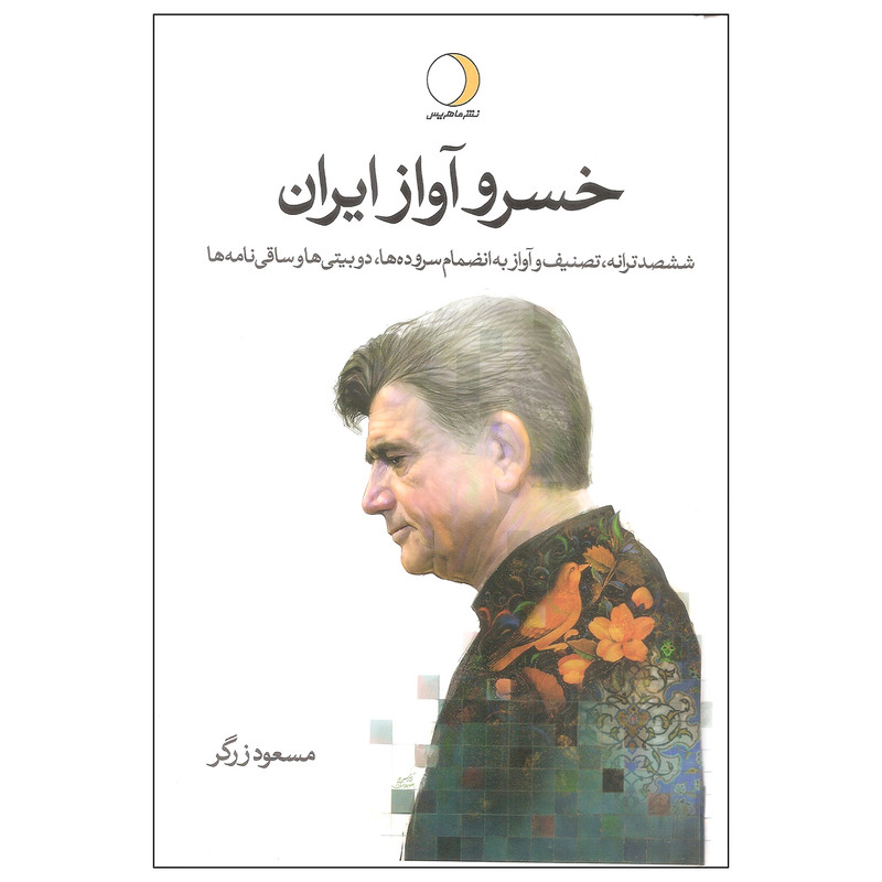 کتاب خسرو آواز ایران اثر مسعود زرگر نشر ماهریس دوره دو جلدی کتاب خسرو آواز ایران اثر مسعود زرگر نشر ماهریس دوره دو جلدی