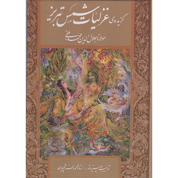 کتاب گزیده غزلیات شمس تبریزی اثر مولانا جلال الدین محمد بلخی انتشارات گویا کتاب گزیده غزلیات شمس تبریزی اثر مولانا جلال الدین محمد بلخی انتشارات گویا