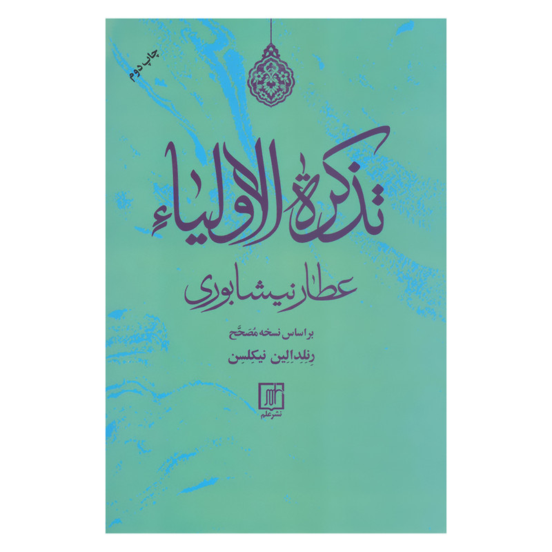 کتاب تذکره الاولیا عطار نیشابوری بر اساس نسخه مصحح اثر رنلد الین نیکلسن نشر علم کتاب تذکره الاولیا عطار نیشابوری بر اساس نسخه مصحح اثر رنلد الین نیکلسن نشر علم