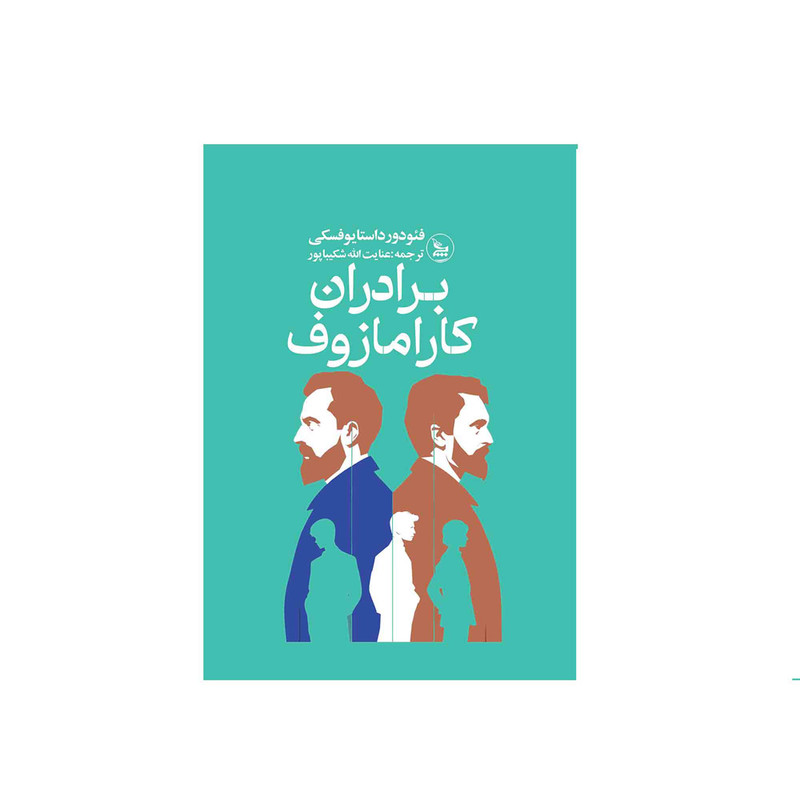کتاب برادران کارامازوف اثرفئودور داستایوفسکی ترجمه عنایت الله شکیباپور انتشارات چلچله کتاب برادران کارامازوف اثرفئودور داستایوفسکی ترجمه عنایت الله شکیباپور انتشارات چلچله